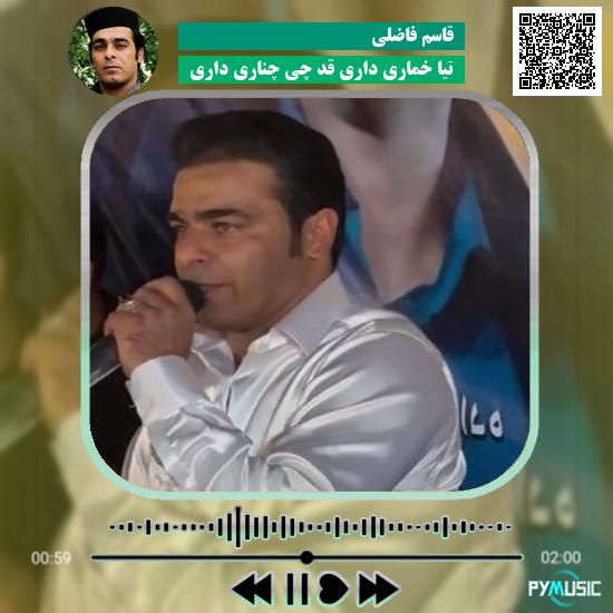 دانلود آهنگ تیا خماری داری قد چی چناری داری قاسم فاضلی